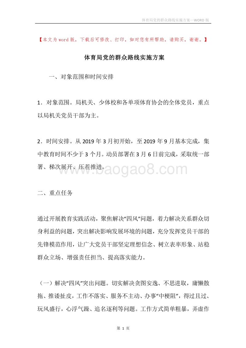 体育局党的群众路线实施方案.docx_第1页
