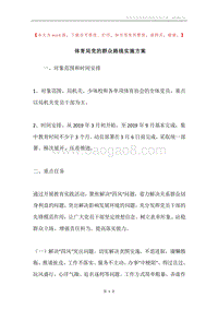 体育局党的群众路线实施方案.docx