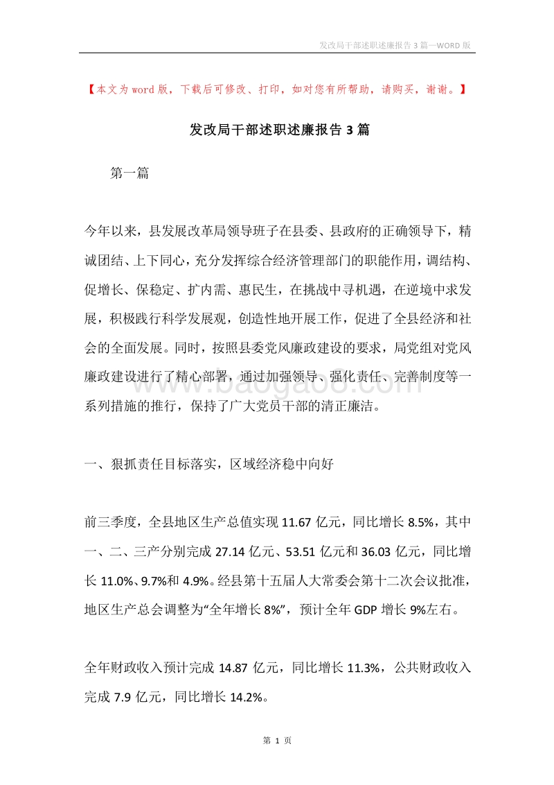 发改局干部述职述廉报告3篇.docx_第1页