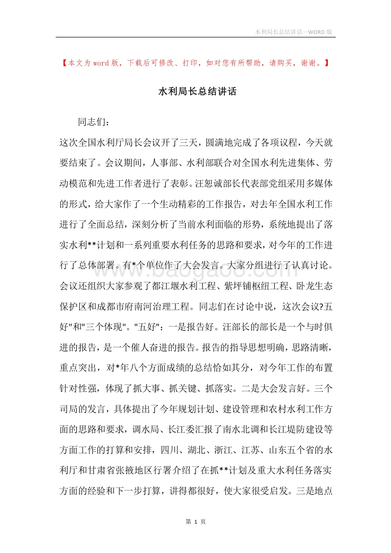 水利局长总结讲话.docx_第1页