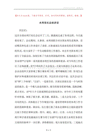 水利局长总结讲话.docx
