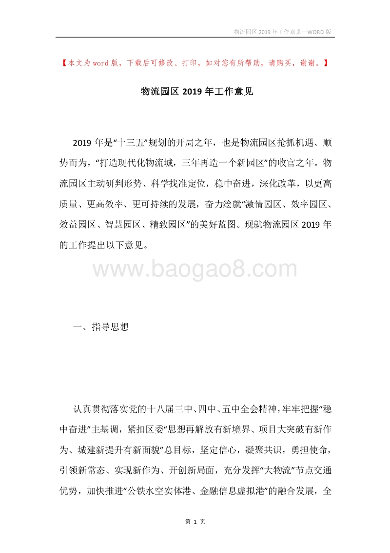 物流园区2019年工作意见.docx_第1页