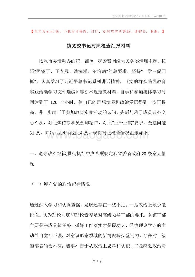 镇党委书记对照检查汇报材料.docx_第1页