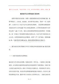 镇党委书记对照检查汇报材料.docx