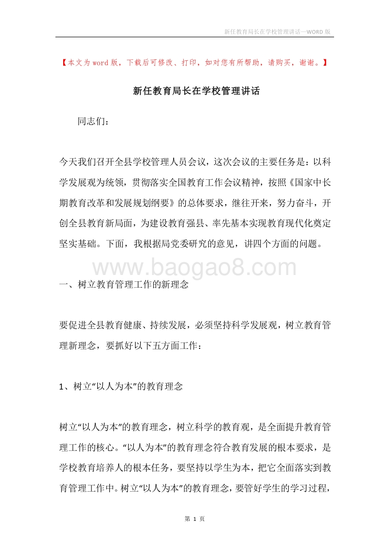 新任教育局长在学校管理讲话.docx_第1页