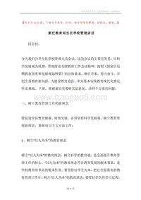 新任教育局长在学校管理讲话.docx