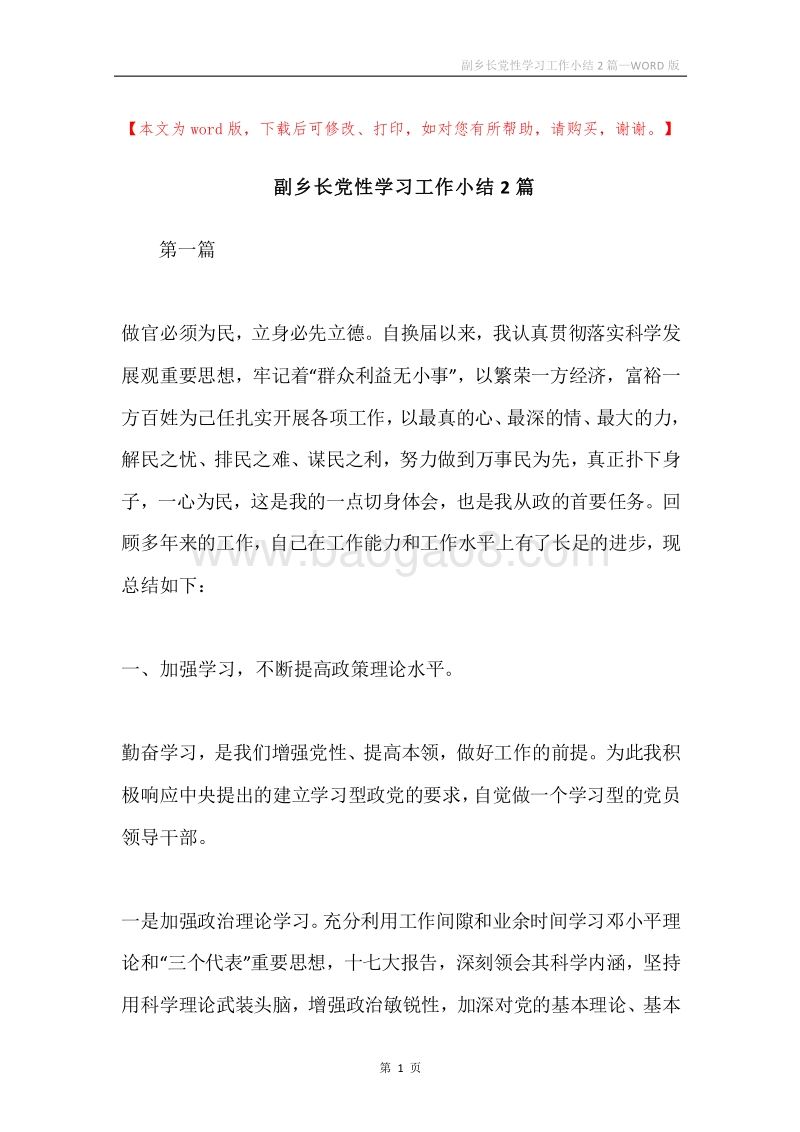 副乡长党性学习工作小结2篇.docx_第1页