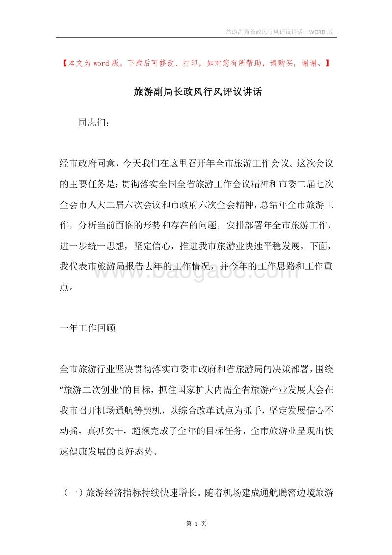 旅游副局长政风行风评议讲话.docx_第1页