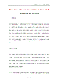 旅游副局长政风行风评议讲话.docx