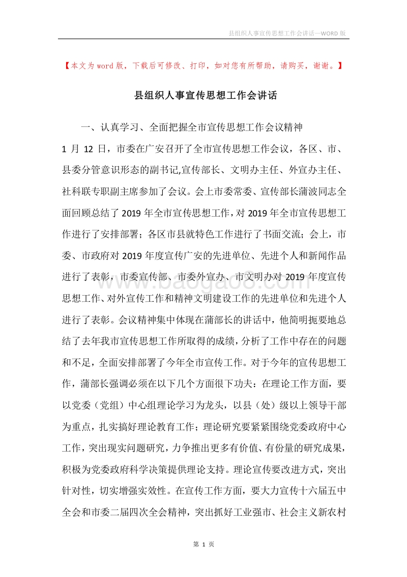 县组织人事宣传思想工作会讲话.docx_第1页