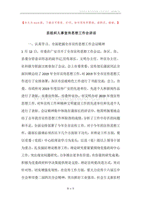 县组织人事宣传思想工作会讲话.docx