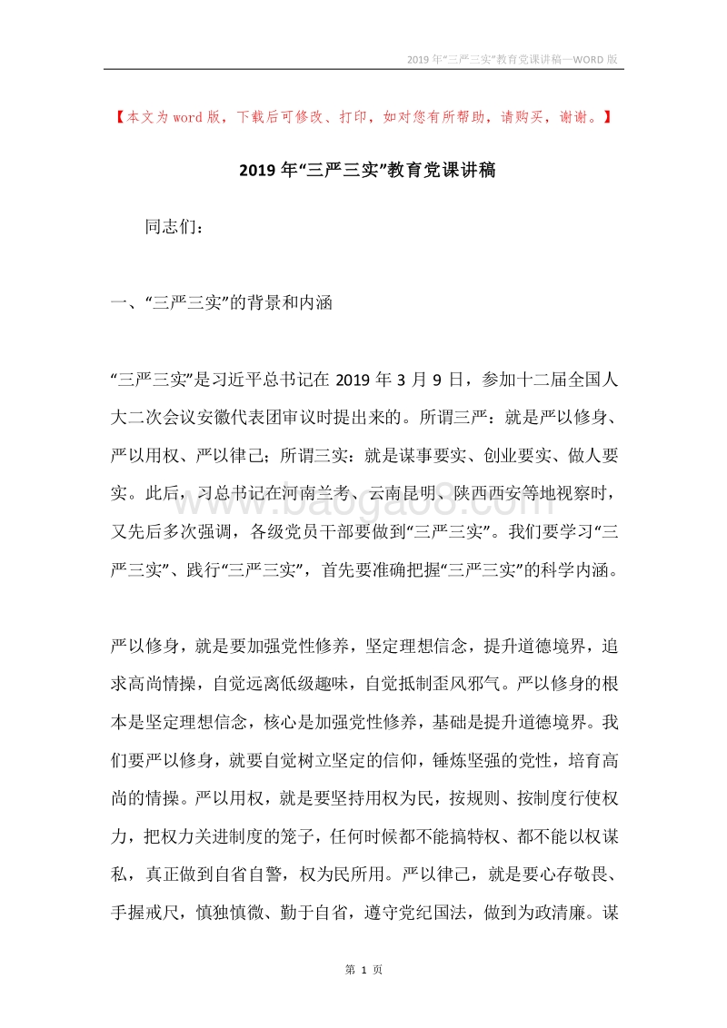 2019年“三严三实”教育党课讲稿.docx_第1页