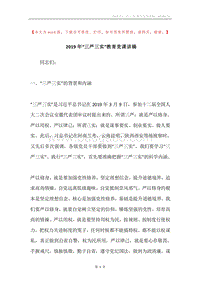 2019年“三严三实”教育党课讲稿.docx