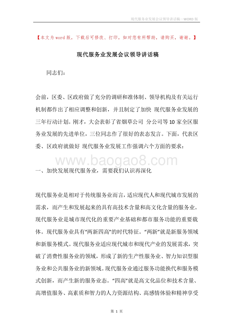 现代服务业发展会议领导讲话稿.docx_第1页