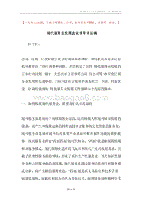 现代服务业发展会议领导讲话稿.docx