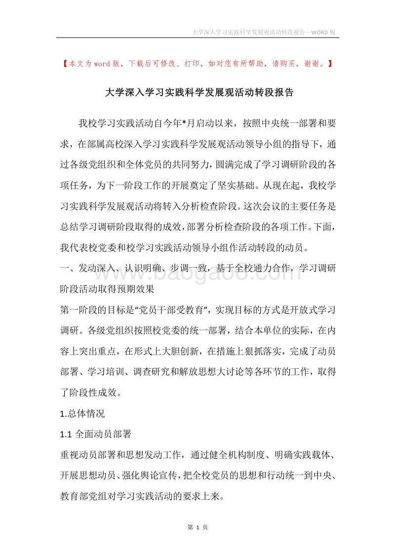 大学深入学习实践科学发展观活动转段报告.docx_第1页