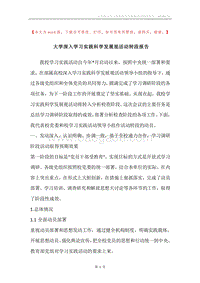 大学深入学习实践科学发展观活动转段报告.docx
