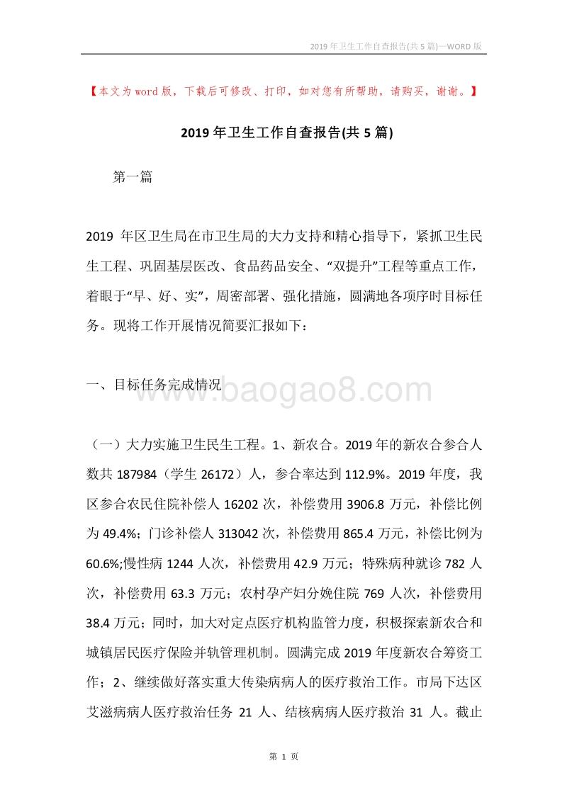 2019年卫生工作自查报告(共5篇).docx_第1页