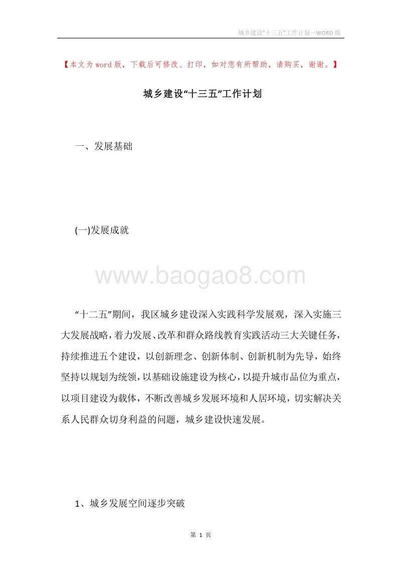 城乡建设“十三五”工作计划.docx_第1页
