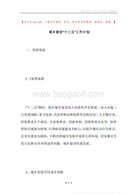 城乡建设“十三五”工作计划.docx