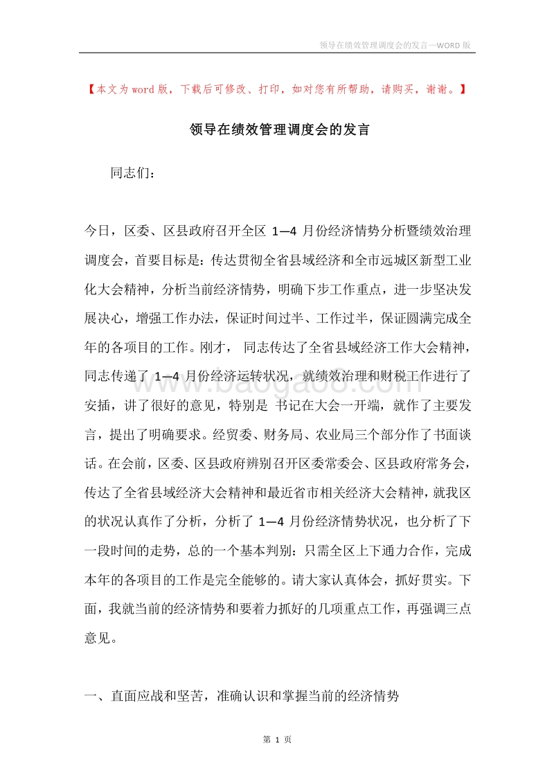 领导在绩效管理调度会的发言.docx_第1页