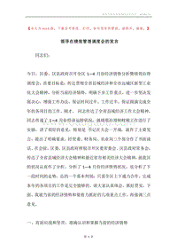 领导在绩效管理调度会的发言.docx