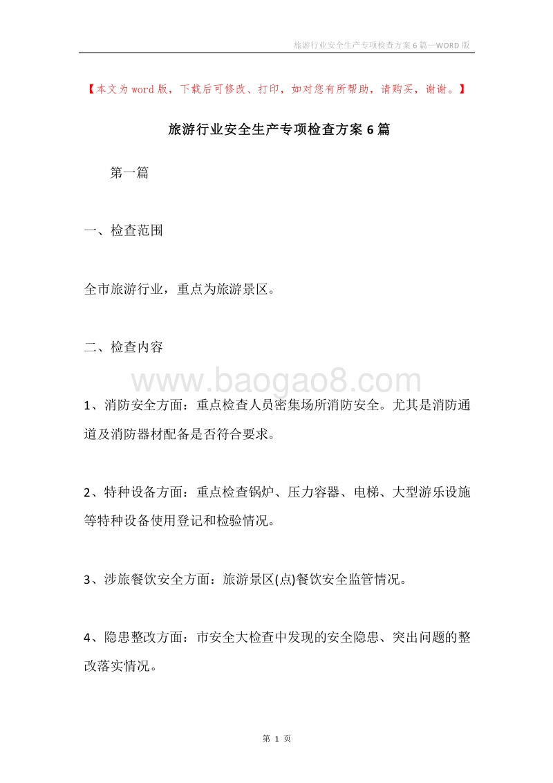 旅游行业安全生产专项检查方案6篇.docx_第1页
