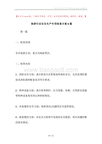 旅游行业安全生产专项检查方案6篇.docx