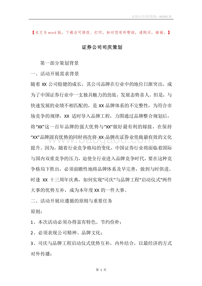证券公司司庆策划.docx_第1页