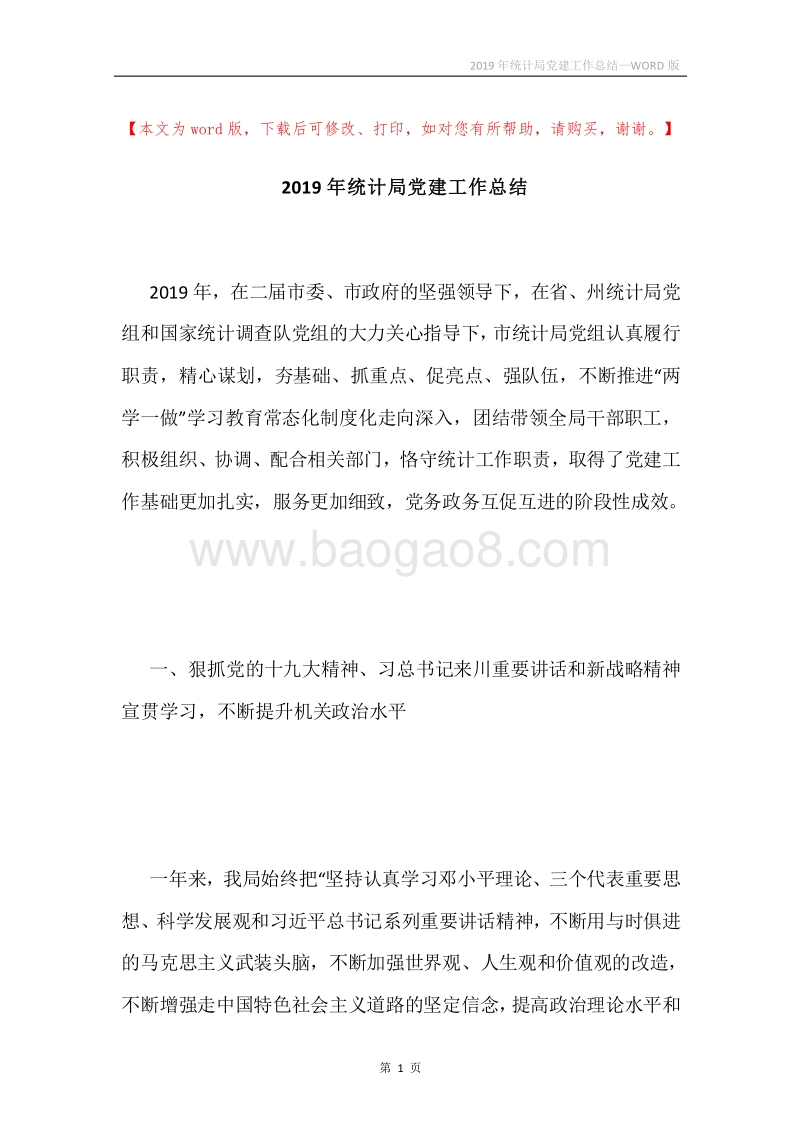 2019年统计局党建工作总结.docx_第1页