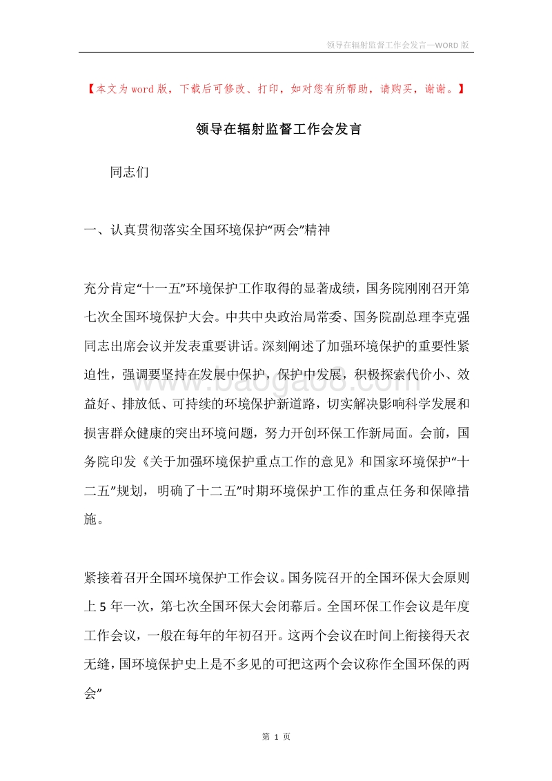 领导在辐射监督工作会发言.docx_第1页
