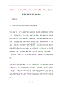 领导在辐射监督工作会发言.docx