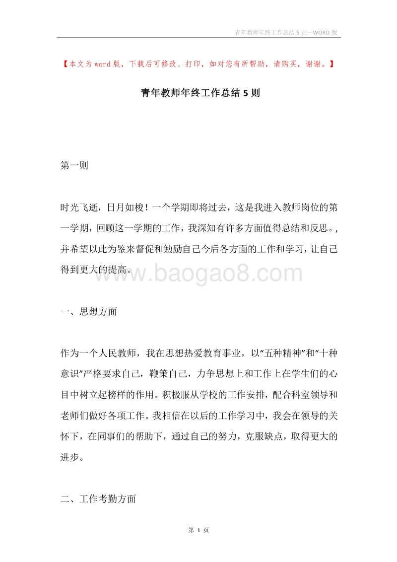 青年教师年终工作总结5则.docx_第1页