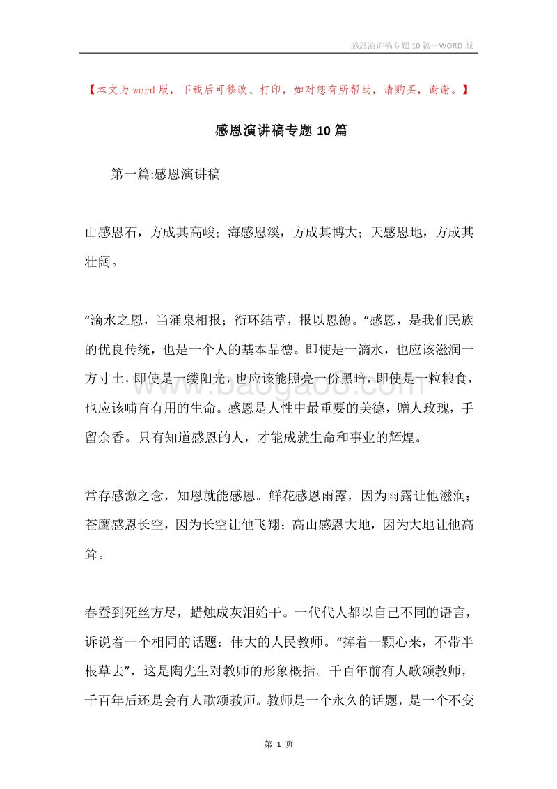 感恩演讲稿专题10篇.docx_第1页