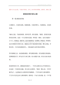 感恩演讲稿专题10篇.docx