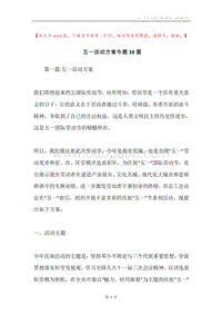 五一活动方案专题10篇.docx