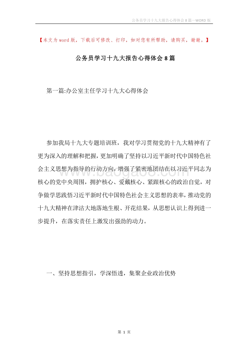 公务员学习十九大报告心得体会8篇.docx_第1页