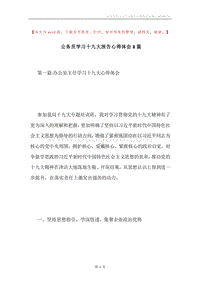 公务员学习十九大报告心得体会8篇.docx