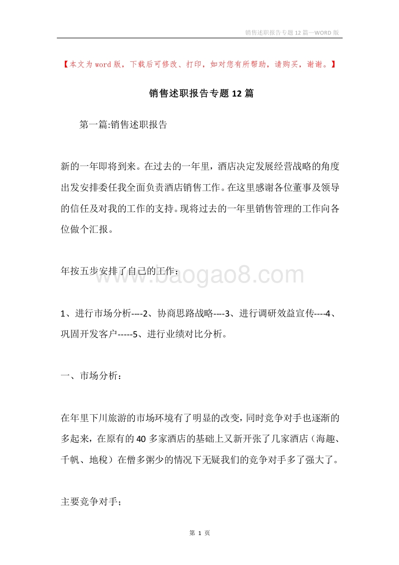 销售述职报告专题12篇.docx_第1页