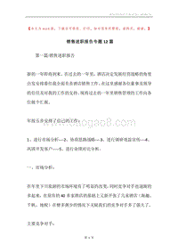 销售述职报告专题12篇.docx