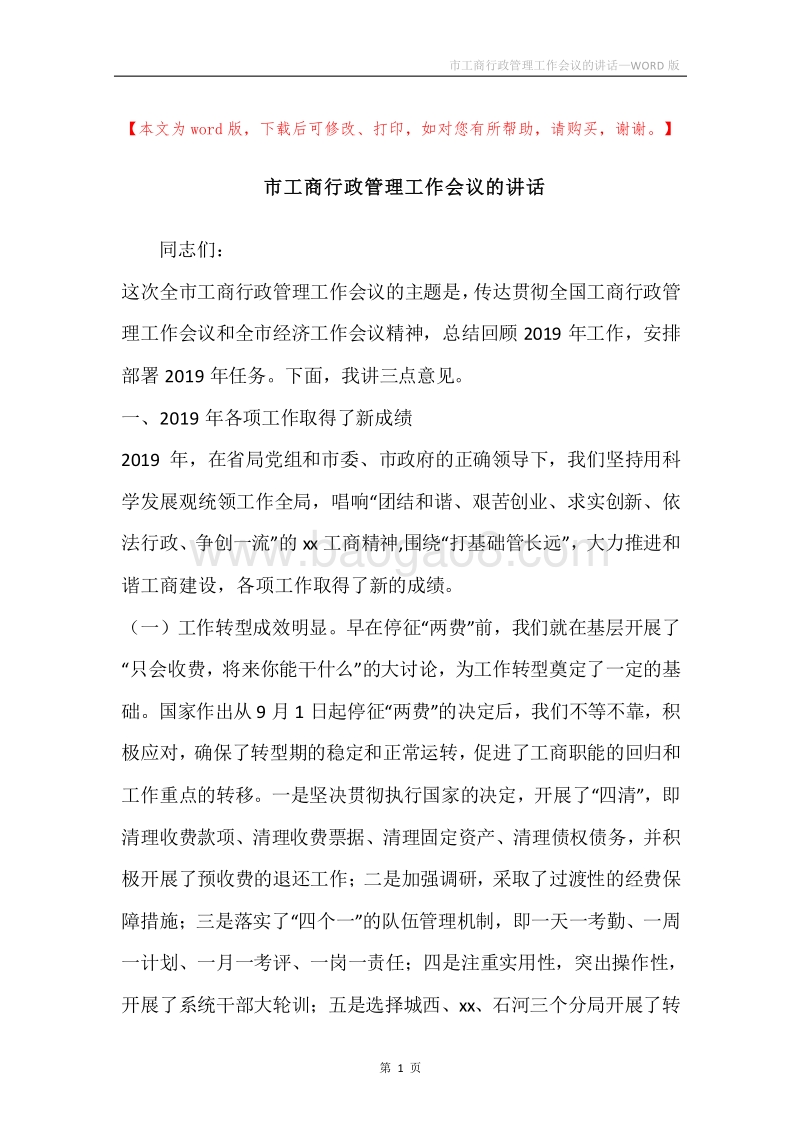 市工商行政管理工作会议的讲话_1.docx_第1页