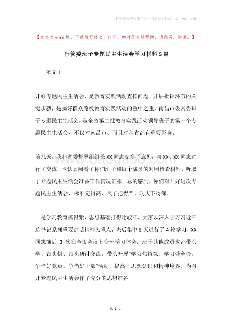 行管委班子专题民主生活会学习材料5篇.docx_第1页