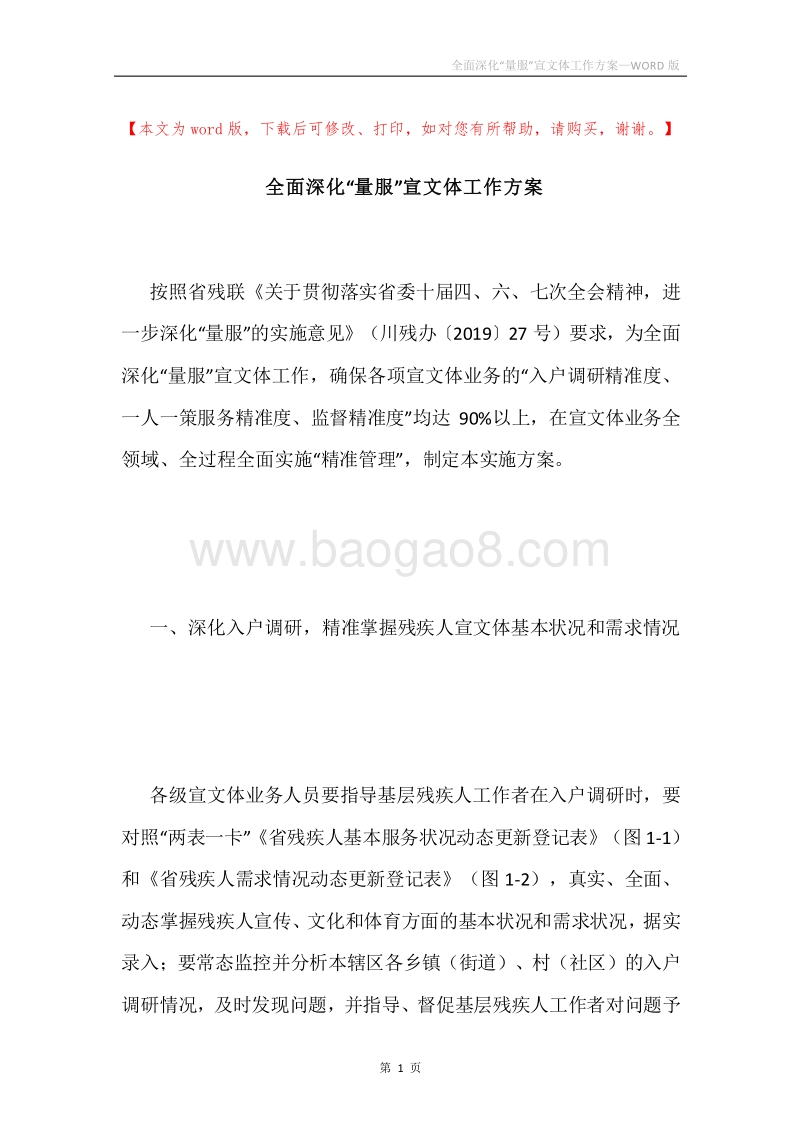 全面深化“量服”宣文体工作方案.docx_第1页