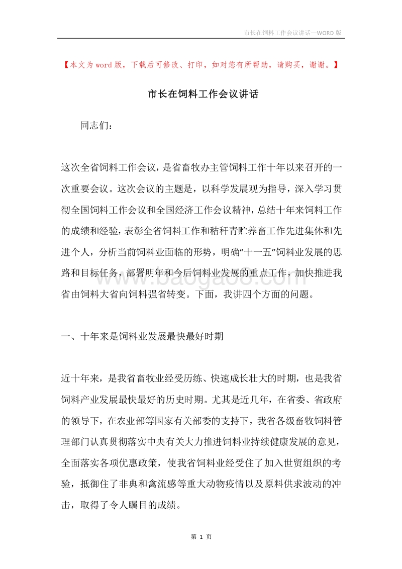 市长在饲料工作会议讲话.docx_第1页