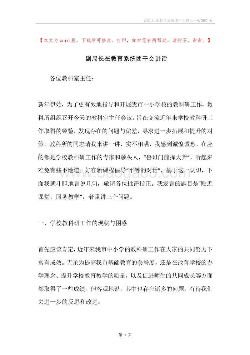 副局长在教育系统团干会讲话.docx_第1页