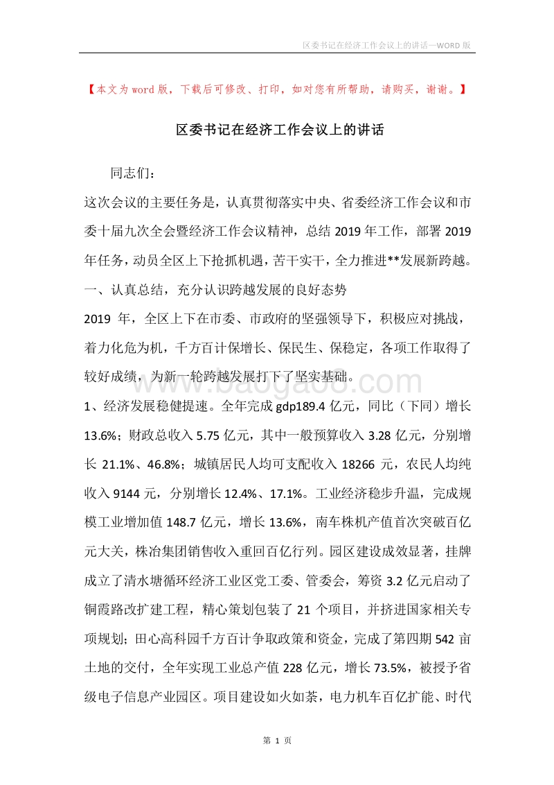 区委书记在经济工作会议上的讲话.docx_第1页
