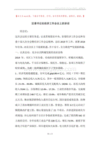 区委书记在经济工作会议上的讲话.docx