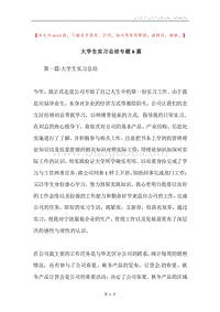 大学生实习总结专题6篇.docx