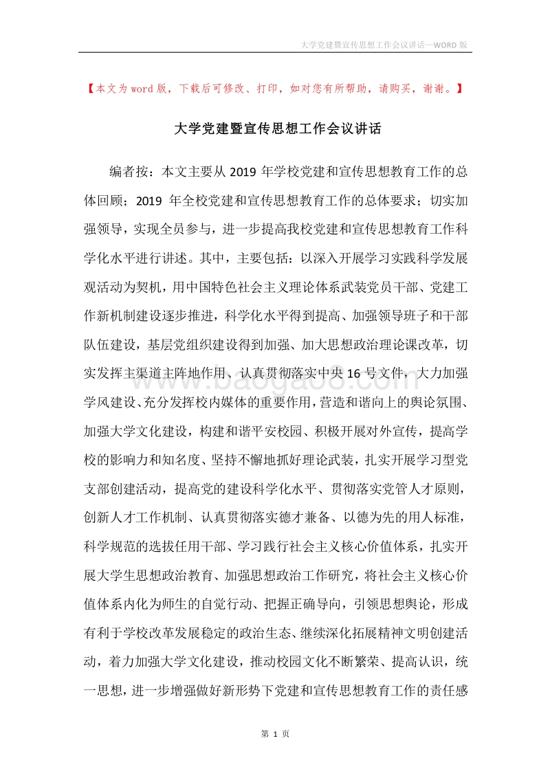 大学党建暨宣传思想工作会议讲话.docx_第1页