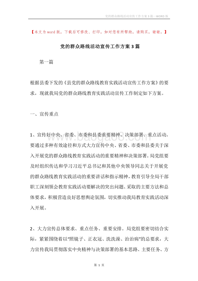 党的群众路线活动宣传工作方案3篇.docx_第1页